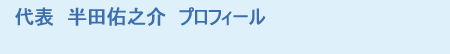 代表　半田佑之介